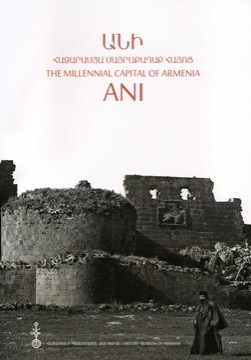 Книги История Ани: хилядoлетната столица на Армения